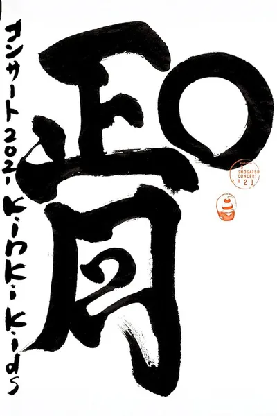 KinKi Kids O正月コンサート