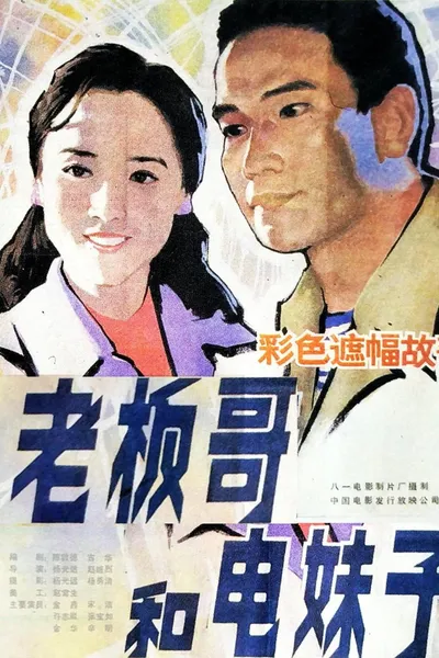 Brother Boss and Sister Electrician