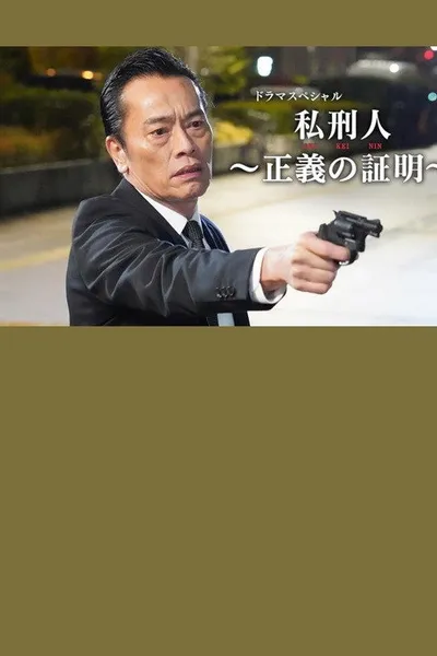 私刑人～正義の証明～