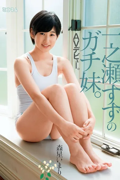 一之瀬すずのガチ妹。ＡＶデビュー。森星いまり