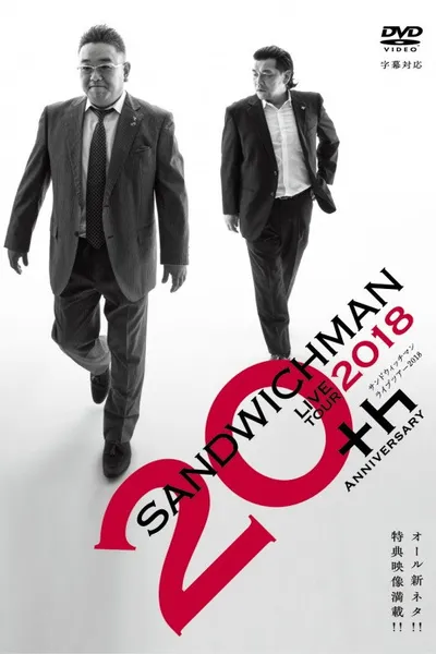 サンドウィッチマンライブツアー2018