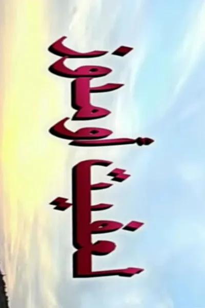 fire under the ashes