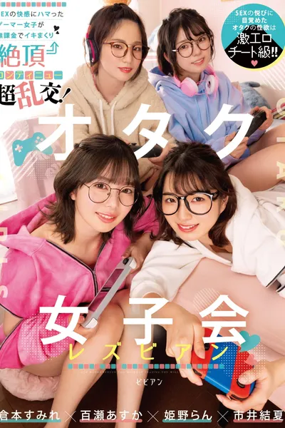 オタク女子会レズビアン SEXの快感にハマったゲーマー女子が無課金でイキまくり絶頂コンティニュー超乱交！ 倉本すみれ 百瀬あすか 市井結夏 姫野らん BBAN-431