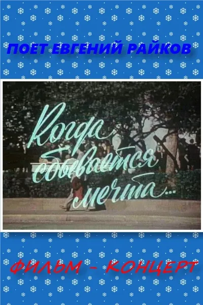 Когда сбывается мечта...