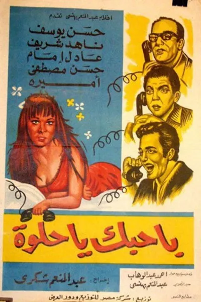 باحبك يا حلوة
