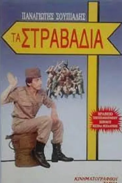 Τα στραβάδια