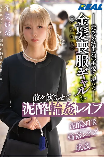 元カレの法事に派手髪で現れた不謹慎な金髪喪服ギャルを散々飲ませて泥酔輪姦レイプ　希咲那奈