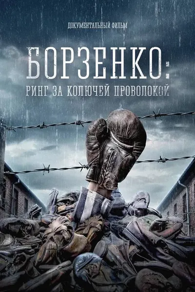 Borzenko: Ring Behind Barbed Wire