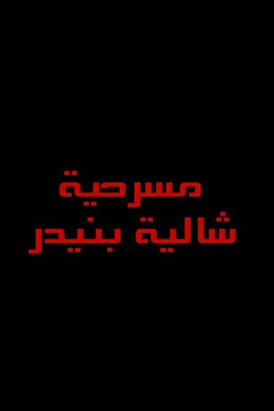 شاليه بنيدر