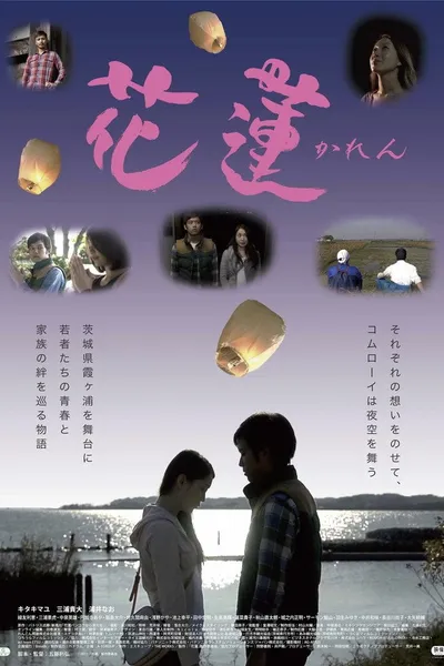 花蓮～かれん～