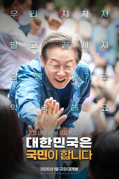 대한민국은 국민이 합니다
