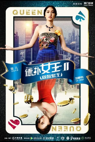德扑女王2：双面鬼王