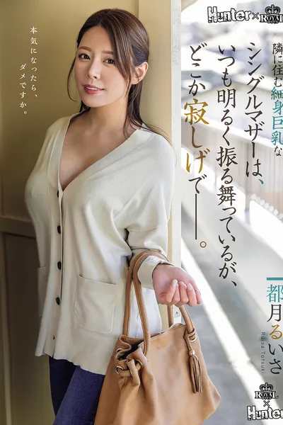 隣に住む細身巨乳なシングルマザーは、いつも明るく振る舞っているが、どこか寂しげで――。