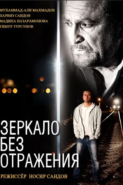 Mirror Without Reflection