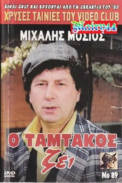 Tamtakos Lives!