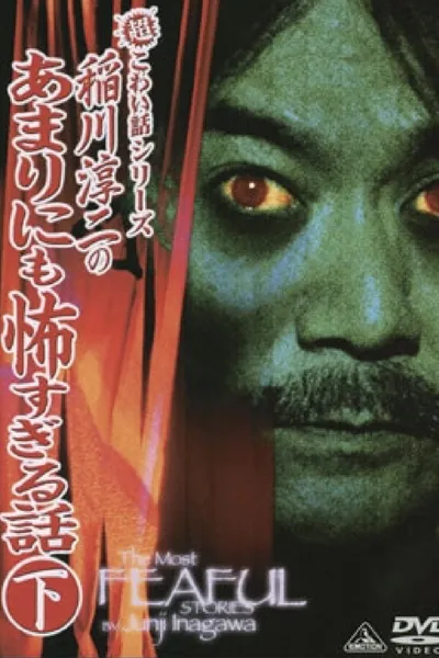 The Most Fearful Stories by Junji Inagawa: No Amarini mo Kowa Sugiru Hanashi - Part 2