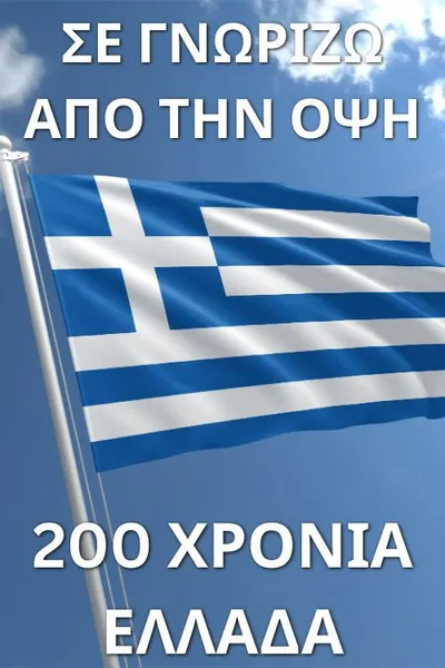 Σε γνωρίζω από την όψη - 200 χρόνια Ελλάδα