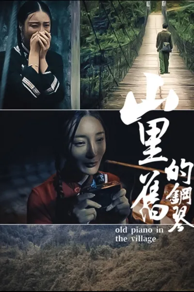 山里的旧钢琴