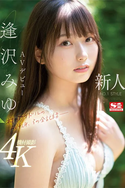 SONE-004 Newcomer NO.1STYLE Miyu Aizawa AV debut A real idol's AV transition, the complete record-