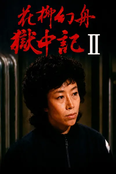 Genshu Hanayagi: Prison Diary II