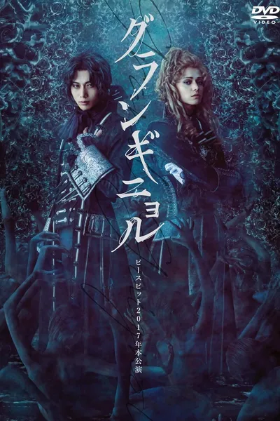 ピースピット2017年本公演『グランギニョル』