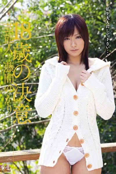 芸能人 18歳の決意 藤間ゆかり