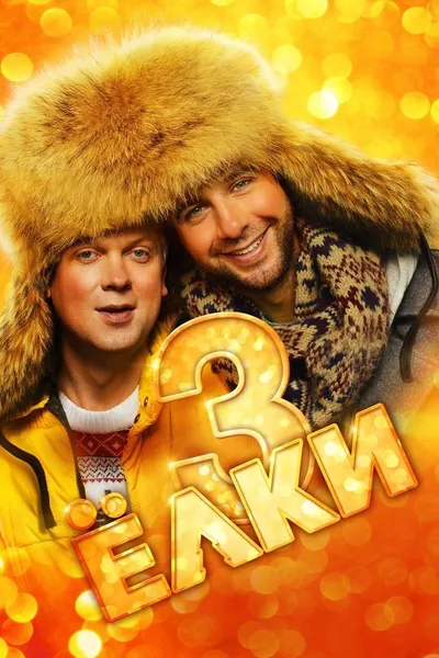 Six Degrees of Celebration 3