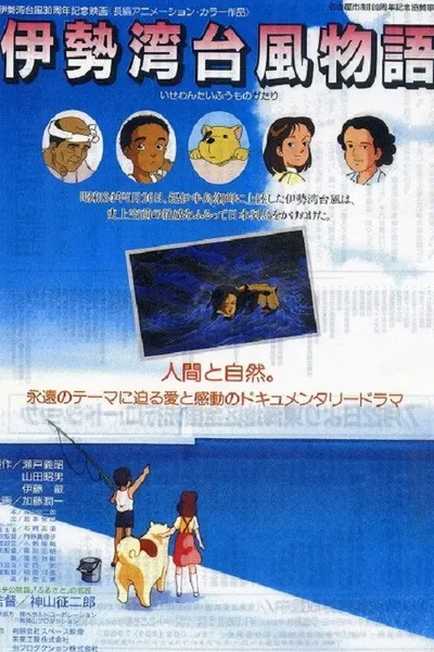 Isewan Taifuu Monogatari