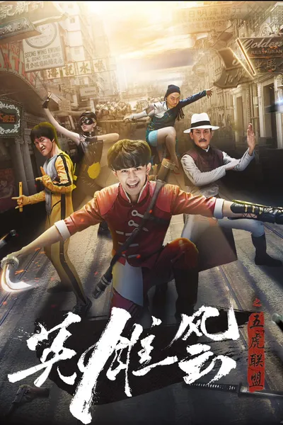 英雄风云之五虎联盟