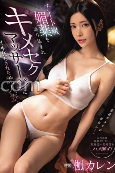 IPZZ-655チート級媚薬を盛り込まれキメセクマッサージにイキ狂わされた美人妻 楓カレン