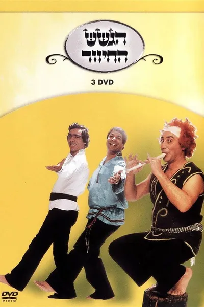 הגשש החיוור - דיסק 3