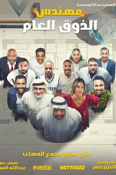 مهندس الذوق العام