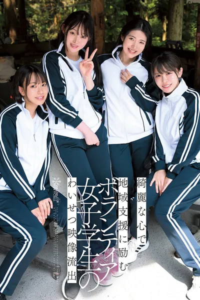 綺麗な心で地域支援に励むボランティア女子学生のわいせつ映像流出