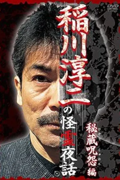 Junji Inagawa: Mysterious Night Tales - Hidden Curse Edition