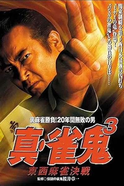 Shin Mahjong Demon 3: East-West Mahjong Showdown