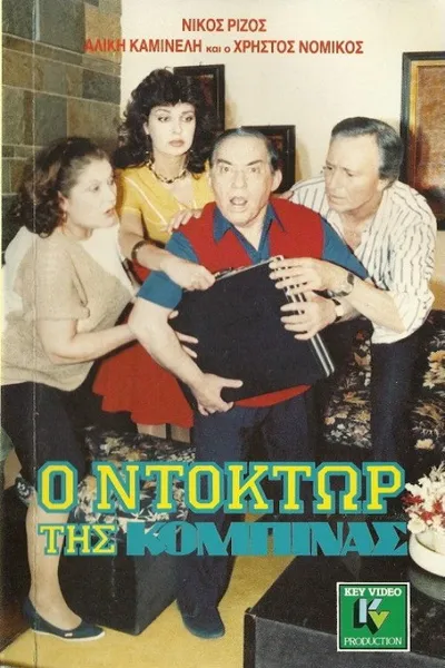 Ο ντόκτωρ της κομπίνας