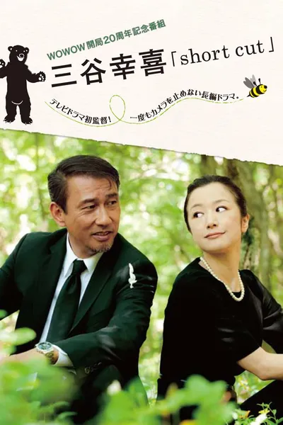 三谷幸喜「short cut」