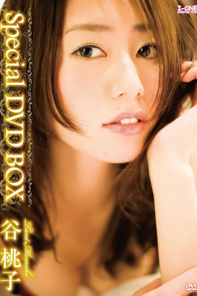 谷桃子 Special DVD-BOX
