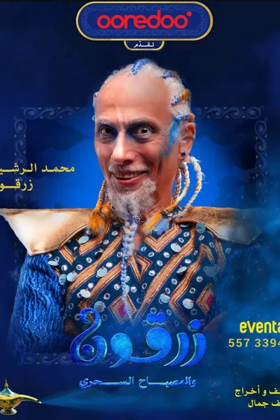 زرقون والمسباح السحري