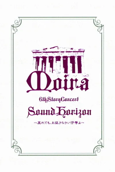 Sound Horizon 6th Story Concert『Moira』～其れでも、お征きなさい仔等よ～LIVE DVD 特别篇
