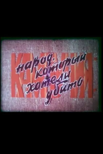 Campuchea: People Everybody Wanted Dead