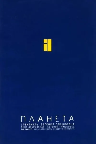 Евгений Гришковец: Планета