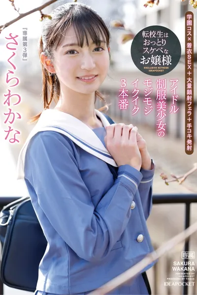 Transfer Student is a Calm and Lewd Lady – Idol Uniform Beautiful Girl’s Shy and Orgasmic 3 Performances – Sakura Wakana