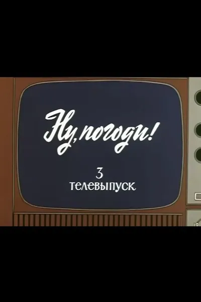 Well, Just You Wait! TV Special 3