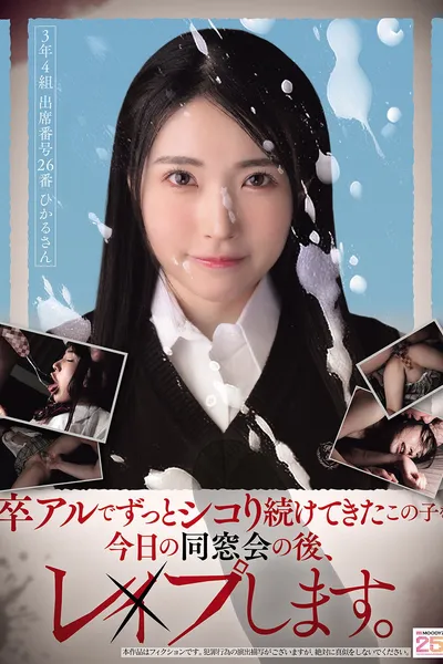 卒アルでずっとシコり続けてきたこの子を今日の同窓会の後、レ×プします。
