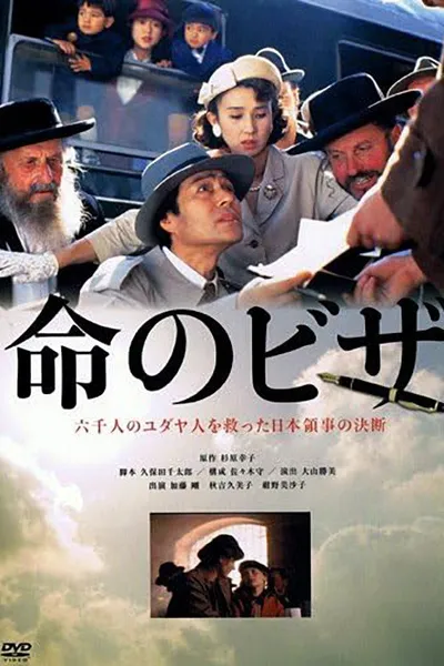 The Visas That Saved Lives