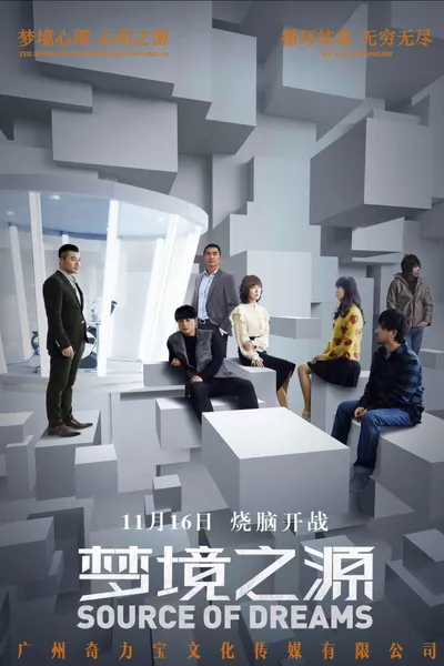 梦境之源