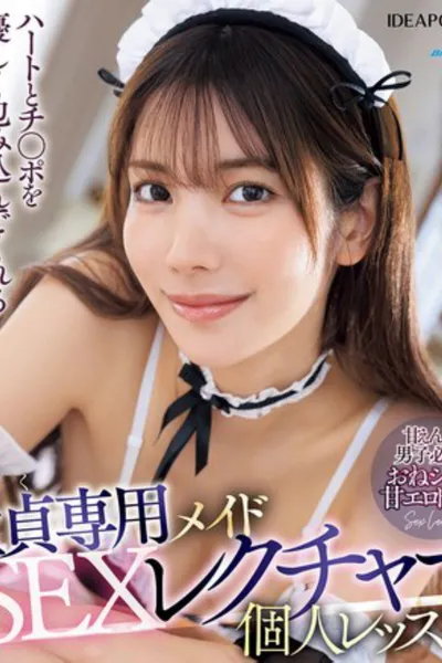 IPZZ-484童貞専用メイドカレンさんのSEXレクチャー個人レッスン ハートとチ〇ポを優しく包み込んでくれる最高の筆おろしご奉仕セックス 楓カレン （ブルーレイディスク） 生写真3枚付き