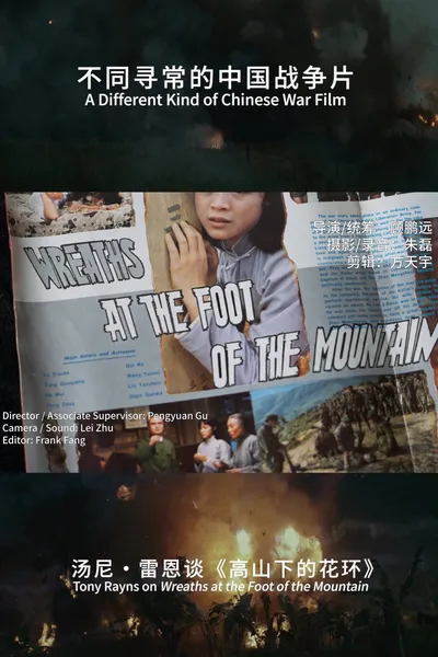 A Different Kind of Chinese War Film :Tony rayns on Wreaths at the foot of the mountain
