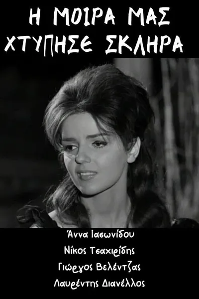 Η μοίρα μας χτύπησε σκληρά